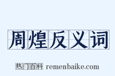 周煌反义词是什么意思的图片